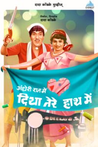 Download Andheri Raat Mein Diya Tere Haath Mein (1986) Zee5 WEB-DL Hindi Movie (AAC 2.0) 480p & 720p & 1080p
